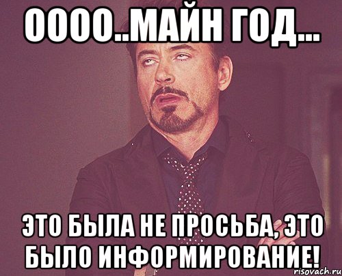 Оооо..майн год... Это была не просьба, это было информирование!, Мем твое выражение лица