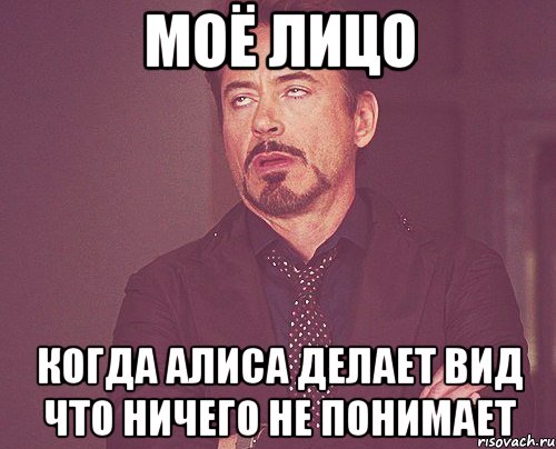 Моё лицо Когда Алиса делает вид что ничего не понимает, Мем твое выражение лица