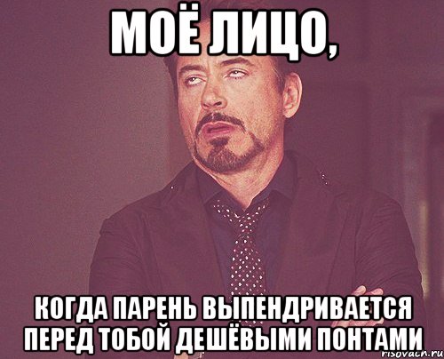 моё лицо, когда парень выпендривается перед тобой дешёвыми понтами, Мем твое выражение лица