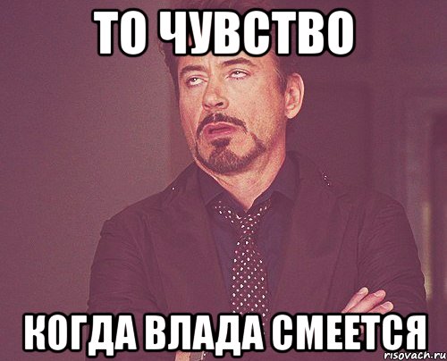 То чувство Когда Влада смеется, Мем твое выражение лица