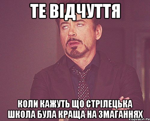 Те відчуття Коли кажуть що Стрілецька школа була краща на змаганнях, Мем твое выражение лица