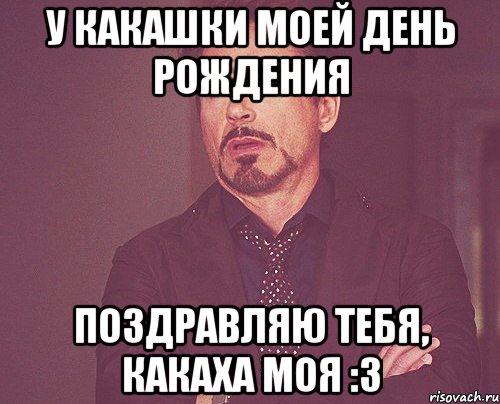 У КАКАШКИ МОЕЙ ДЕНЬ РОЖДЕНИЯ ПОЗДРАВЛЯЮ ТЕБЯ, КАКАХА МОЯ :3, Мем твое выражение лица