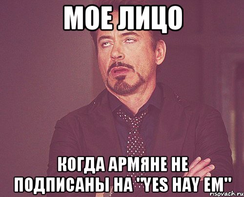 мое лицо когда армяне не подписаны на "Yes Hay Em", Мем твое выражение лица