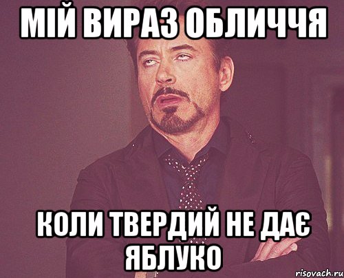 МІЙ ВИРАЗ ОБЛИЧЧЯ КОЛИ ТВЕРДИЙ НЕ ДАЄ ЯБЛУКО, Мем твое выражение лица