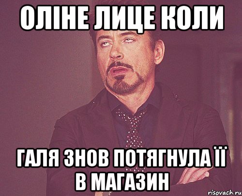 Оліне лице коли галя знов потягнула її в магазин, Мем твое выражение лица