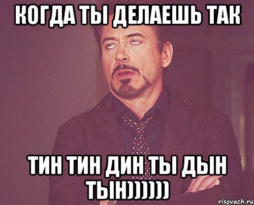 когда ты делаешь так тин тин дин ты дын тын)))))), Мем твое выражение лица