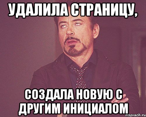 Удалила страницу, создала новую с другим инициалом, Мем твое выражение лица