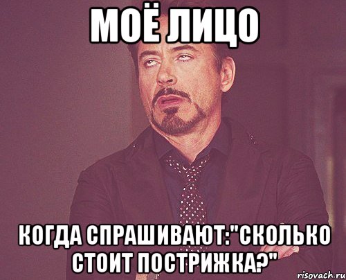 МОЁ ЛИЦО когда спрашивают:"Сколько стоит пострижка?", Мем твое выражение лица