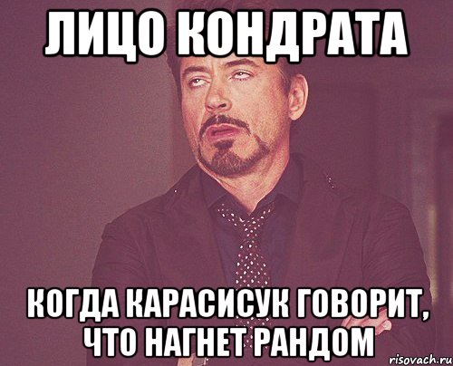 лицо кондрата когда карасисук говорит, что нагнет рандом, Мем твое выражение лица