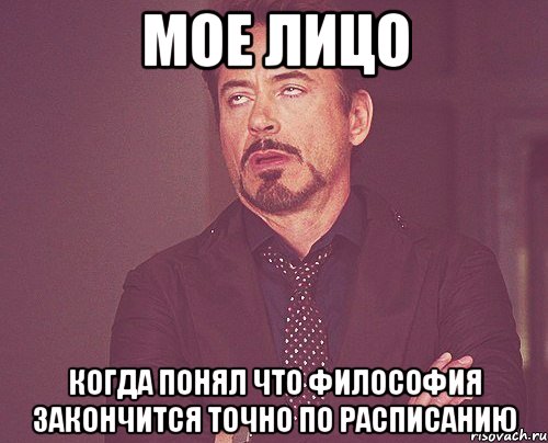 Мое лицо Когда понял что философия закончится точно по расписанию, Мем твое выражение лица