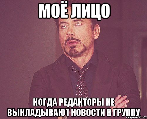 моё лицо когда редакторы не выкладывают новости в группу, Мем твое выражение лица