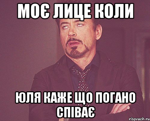 Моє лице коли Юля каже що погано співає, Мем твое выражение лица