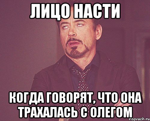 ЛИЦО НАСТИ когда говорят, что она трахалась с олегом, Мем твое выражение лица