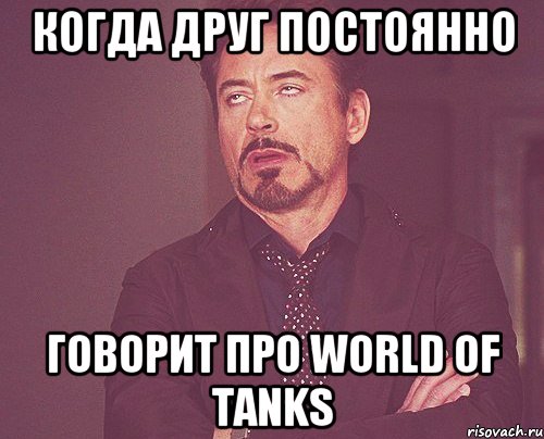 Когда друг постоянно Говорит про World of Tanks, Мем твое выражение лица