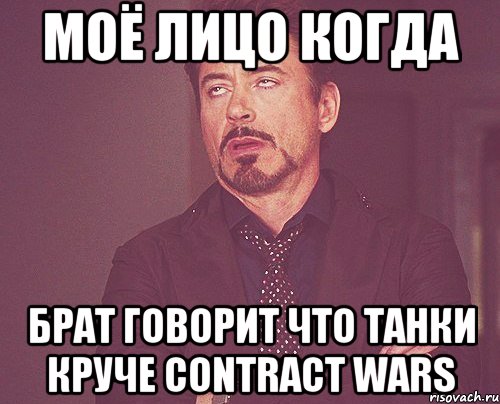 моё лицо когда брат говорит что танки круче contract wars, Мем твое выражение лица