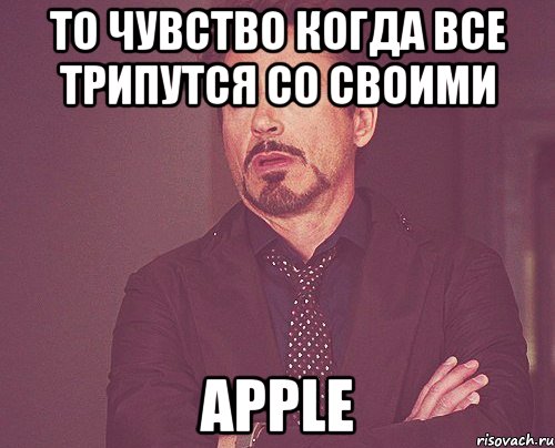 то чувство когда все трипутся со своими Apple, Мем твое выражение лица