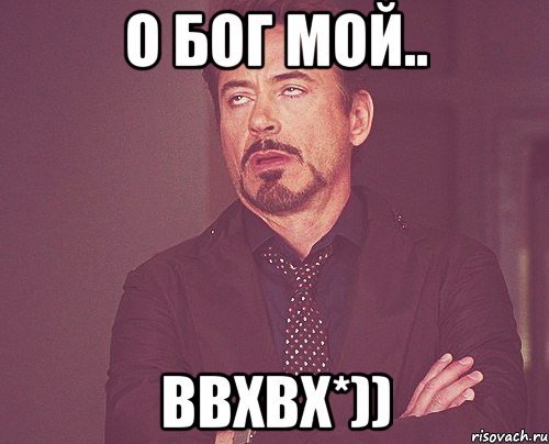 О Бог мой.. ввхвх*)), Мем твое выражение лица