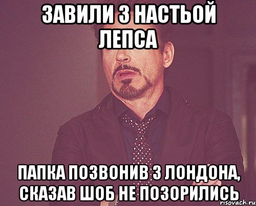 Завили з Настьой Лепса папка позвонив з Лондона, сказав шоб не позорились, Мем твое выражение лица