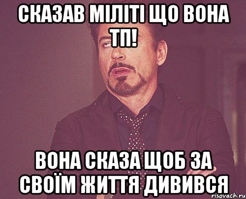 сказав міліті що вона тп! вона сказа щоб за своїм життя дивився, Мем твое выражение лица