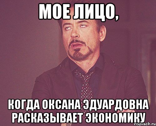 Мое лицо, когда оксана эдуардовна расказывает экономику, Мем твое выражение лица