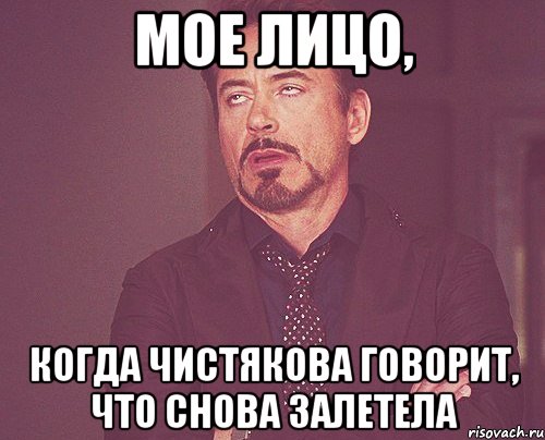 Мое лицо, Когда Чистякова говорит, что снова залетела, Мем твое выражение лица