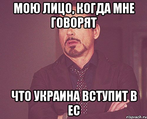 Мою лицо, когда мне говорят что Украина вступит в ЕС, Мем твое выражение лица