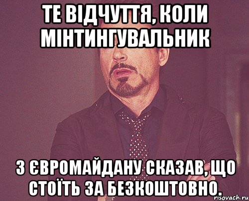 Те відчуття, коли мінтингувальник з Євромайдану сказав, що стоїть за безкоштовно., Мем твое выражение лица