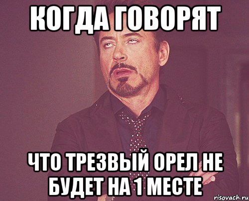 Когда говорят Что трезвый орел не будет на 1 месте, Мем твое выражение лица