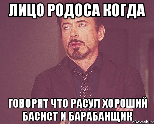 Лицо Родоса когда говорят что Расул хороший басист и барабанщик, Мем твое выражение лица