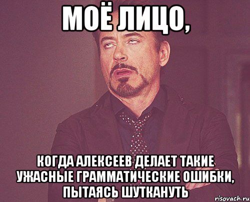 Моё лицо, Когда Алексеев делает такие ужасные грамматические ошибки, пытаясь шуткануть, Мем твое выражение лица