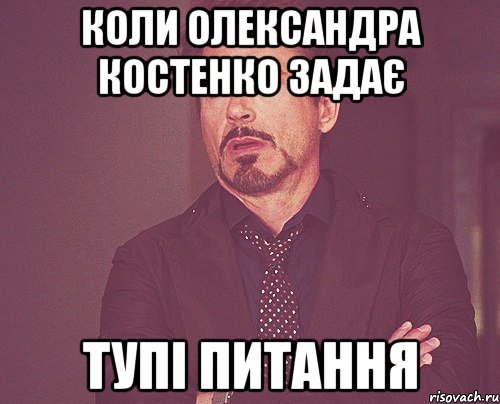 Коли Олександра Костенко задає тупі питання, Мем твое выражение лица