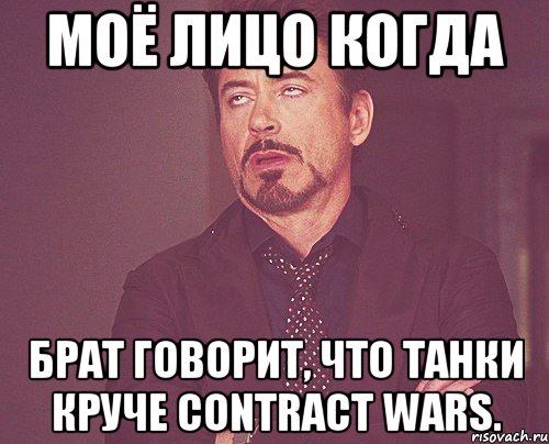 моё лицо когда брат говорит, что танки круче contract wars., Мем твое выражение лица