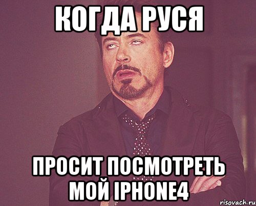 когда руся просит посмотреть мой iphone4, Мем твое выражение лица