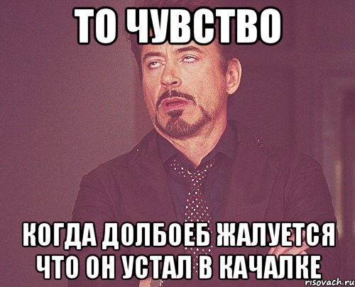 То чувство Когда долбоеб жалуется что он устал в качалке, Мем твое выражение лица