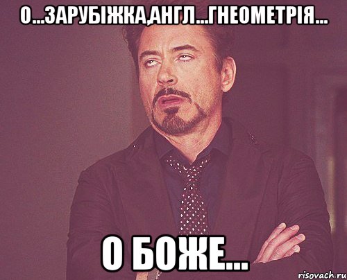 О...зарубіжка,англ...гнеометрія... о Боже..., Мем твое выражение лица