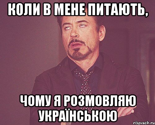 коли в мене питають, чому я розмовляю українською, Мем твое выражение лица