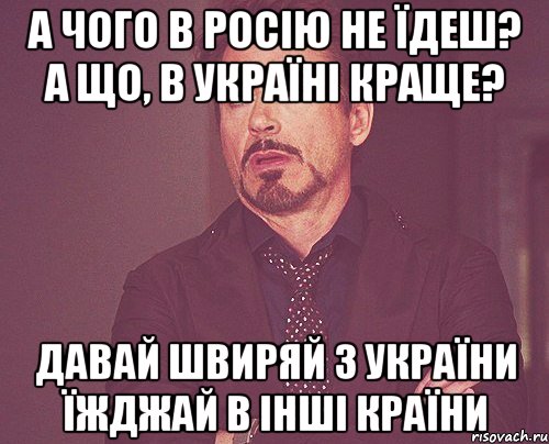 А чого в Росію не їдеш? А що, в Україні краще? Давай швиряй з України Їжджай в інші країни, Мем твое выражение лица