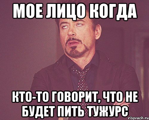 Мое лицо когда Кто-то говорит, что не будет пить Тужурс, Мем твое выражение лица