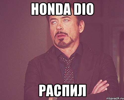 honda dio распил, Мем твое выражение лица