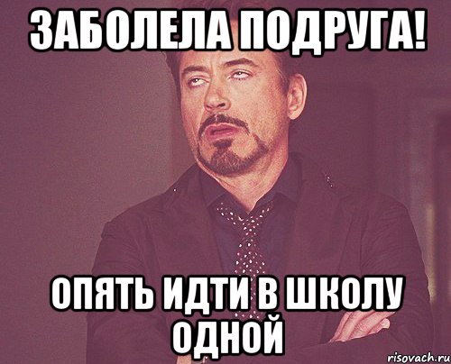 Заболела подруга! Опять идти в школу одной, Мем твое выражение лица