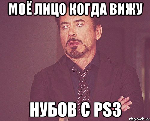 моё лицо когда вижу нубов с PS3, Мем твое выражение лица