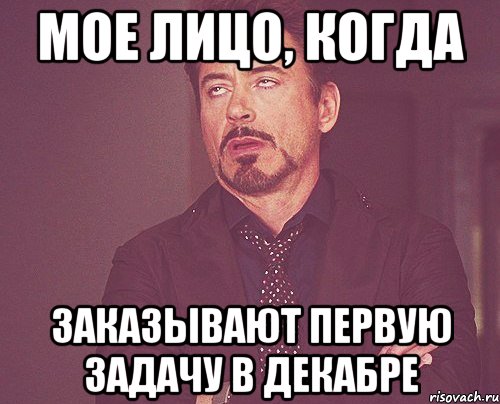 мое лицо, когда заказывают первую задачу в декабре, Мем твое выражение лица