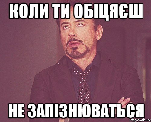 коли ти обіцяєш не запізнюваться, Мем твое выражение лица