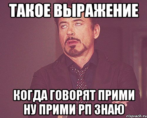 Такое выражение Когда говорят прими ну прими рп знаю, Мем твое выражение лица