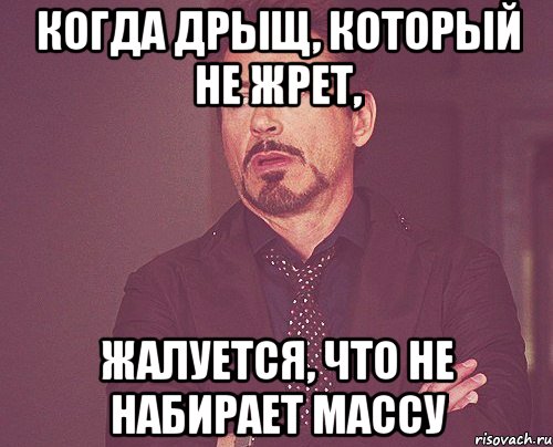 Когда дрыщ, который не жрет, жалуется, что не набирает массу, Мем твое выражение лица