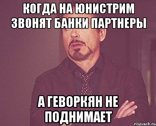 когда на юнистрим звонят банки партнеры а геворкян не поднимает, Мем твое выражение лица