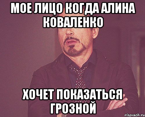 мое лицо когда Алина Коваленко хочет показаться грозной, Мем твое выражение лица