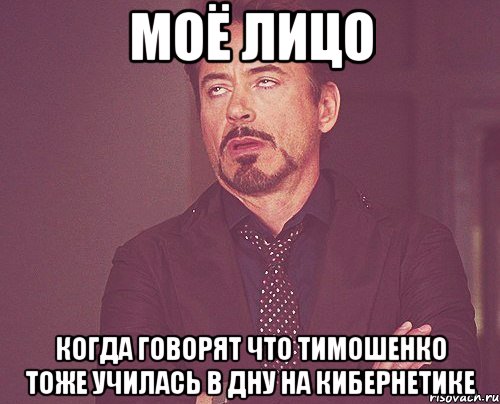 моё лицо когда говорят что тимошенко тоже училась в дну на кибернетике, Мем твое выражение лица