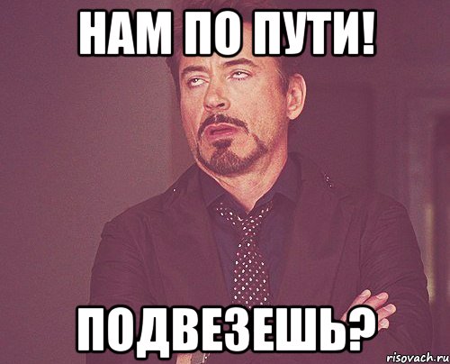 Нам по пути! Подвезешь?, Мем твое выражение лица