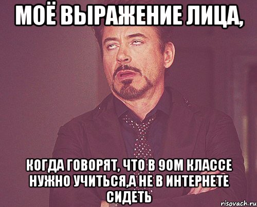 Моё выражение лица, когда говорят, что в 9ом классе нужно учиться,а не в интернете сидеть, Мем твое выражение лица